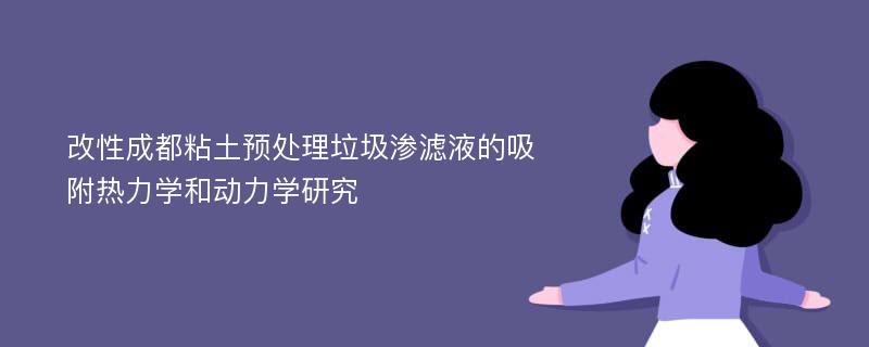 改性成都粘土预处理垃圾渗滤液的吸附热力学和动力学研究