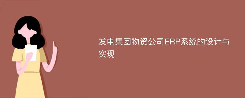 发电集团物资公司ERP系统的设计与实现