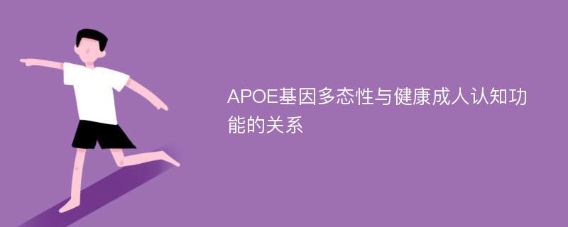 APOE基因多态性与健康成人认知功能的关系