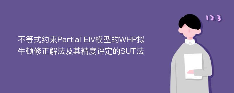 不等式约束Partial EIV模型的WHP拟牛顿修正解法及其精度评定的SUT法