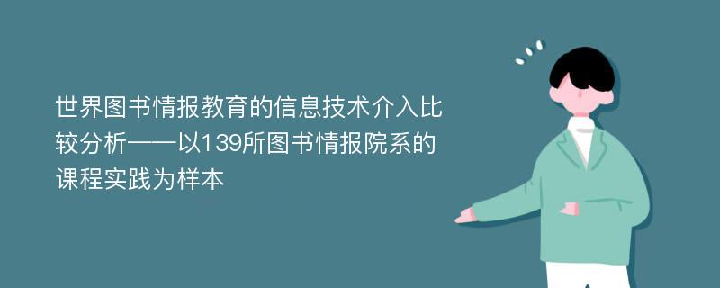 世界图书情报教育的信息技术介入比较分析——以139所图书情报院系的课程实践为样本