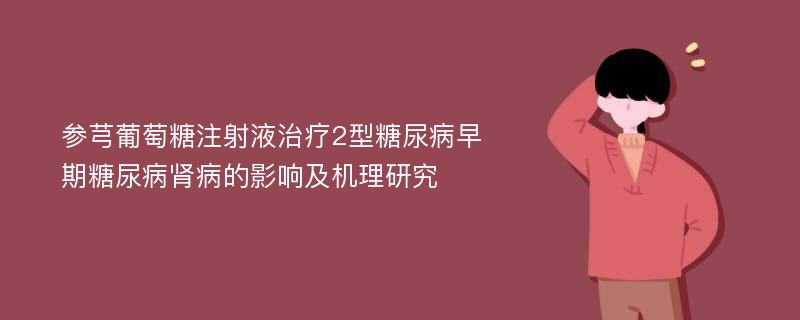 参芎葡萄糖注射液治疗2型糖尿病早期糖尿病肾病的影响及机理研究