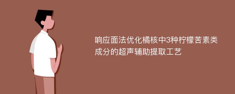 响应面法优化橘核中3种柠檬苦素类成分的超声辅助提取工艺