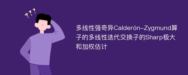 多线性强奇异Calderón-Zygmund算子的多线性迭代交换子的Sharp极大和加权估计