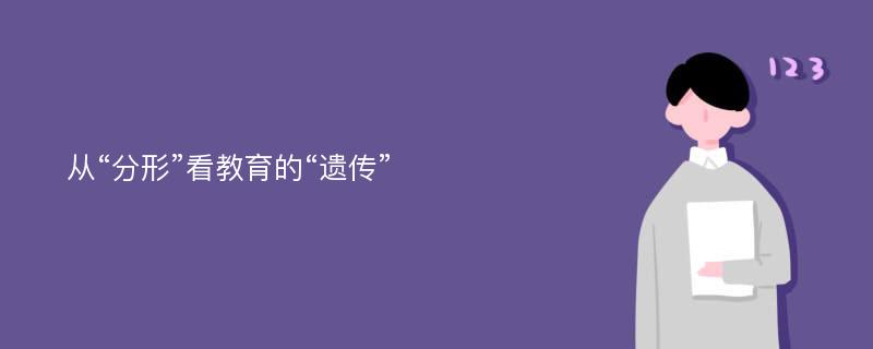 从“分形”看教育的“遗传”