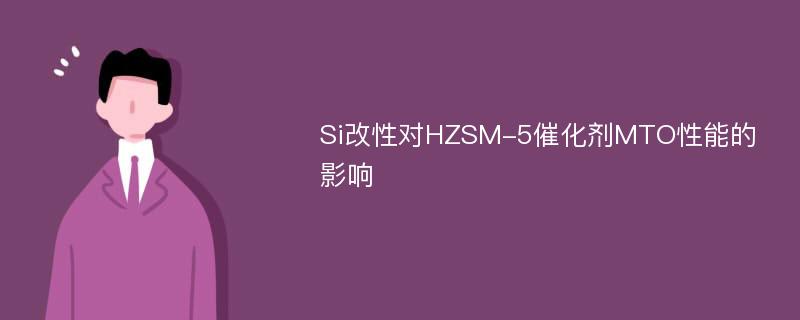 Si改性对HZSM-5催化剂MTO性能的影响