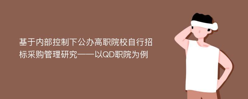 基于内部控制下公办高职院校自行招标采购管理研究——以QD职院为例