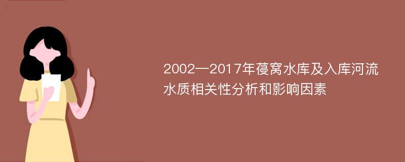 2002—2017年葠窝水库及入库河流水质相关性分析和影响因素