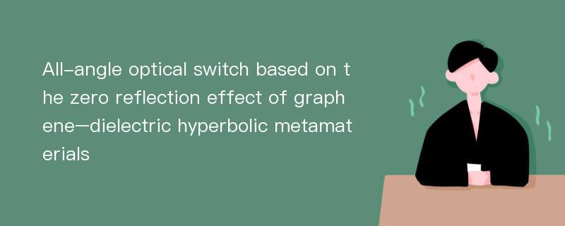 All-angle optical switch based on the zero reflection effect of graphene–dielectric hyperbolic metamaterials