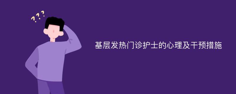 基层发热门诊护士的心理及干预措施