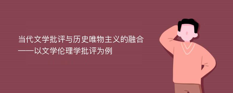 当代文学批评与历史唯物主义的融合——以文学伦理学批评为例