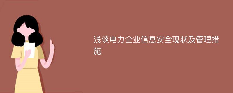 浅谈电力企业信息安全现状及管理措施