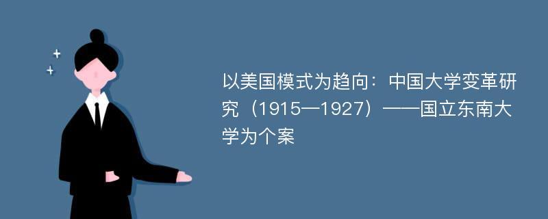 以美国模式为趋向：中国大学变革研究（1915—1927）——国立东南大学为个案