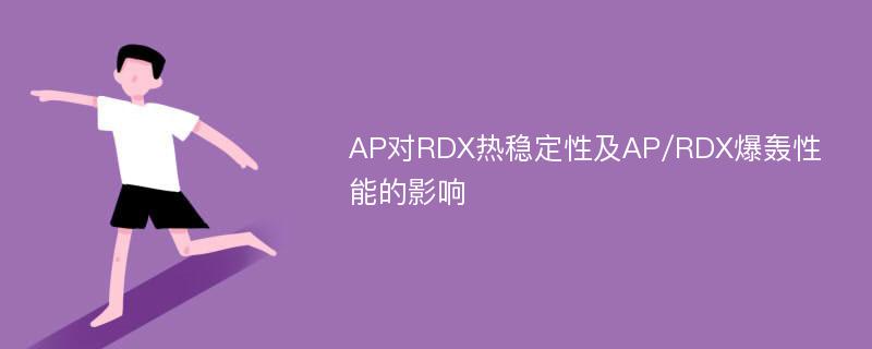 AP对RDX热稳定性及AP/RDX爆轰性能的影响