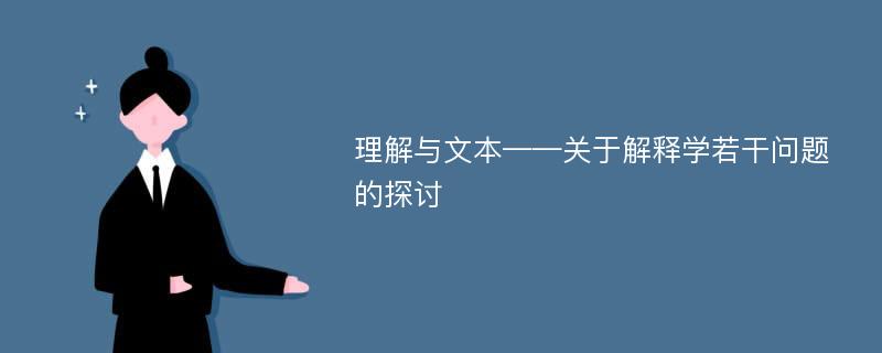 理解与文本——关于解释学若干问题的探讨