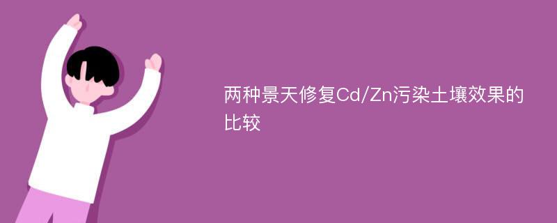 两种景天修复Cd/Zn污染土壤效果的比较