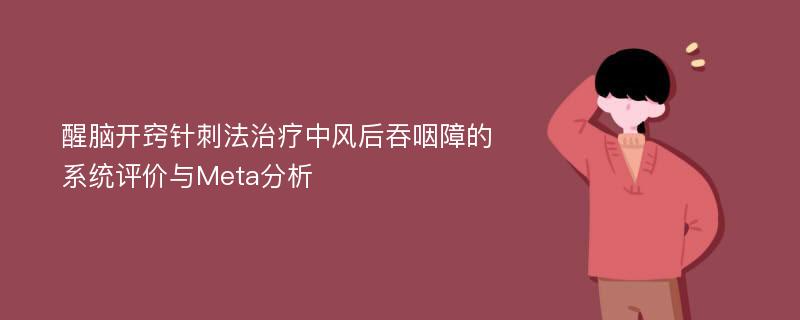 醒脑开窍针刺法治疗中风后吞咽障的系统评价与Meta分析