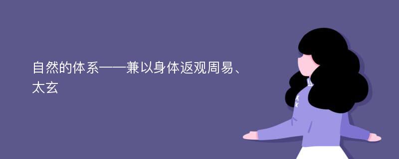 自然的体系——兼以身体返观周易、太玄