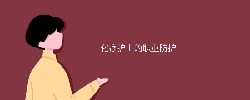 化疗护士的职业防护