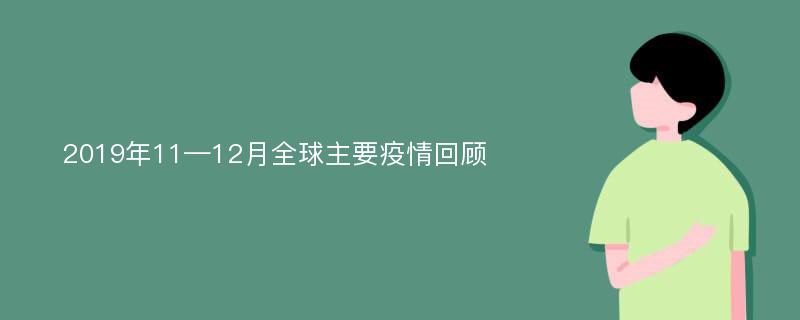 2019年11—12月全球主要疫情回顾