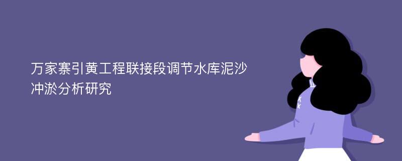 万家寨引黄工程联接段调节水库泥沙冲淤分析研究