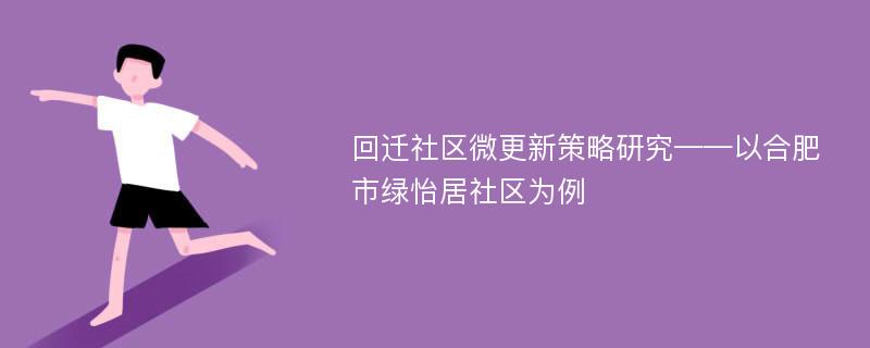 回迁社区微更新策略研究——以合肥市绿怡居社区为例