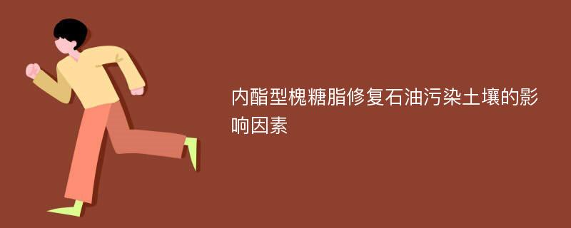 内酯型槐糖脂修复石油污染土壤的影响因素