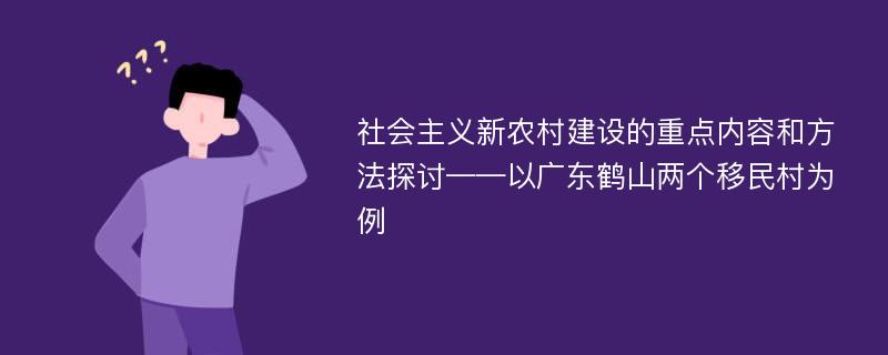 社会主义新农村建设的重点内容和方法探讨——以广东鹤山两个移民村为例