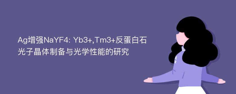 Ag增强NaYF4: Yb3+,Tm3+反蛋白石光子晶体制备与光学性能的研究