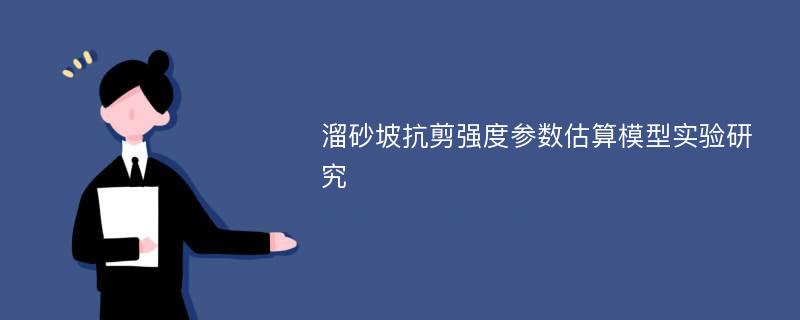 溜砂坡抗剪强度参数估算模型实验研究