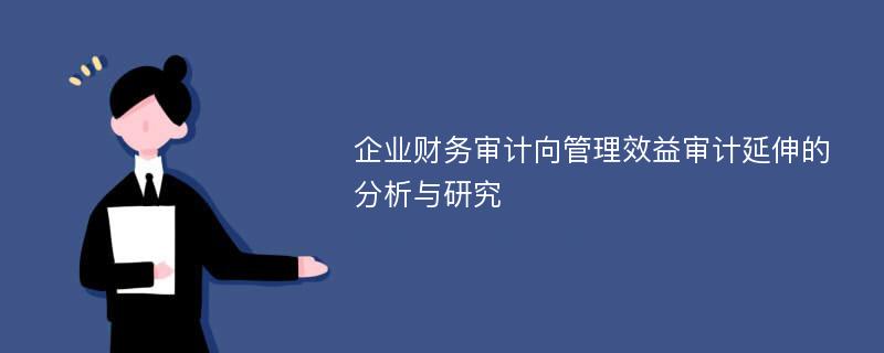 企业财务审计向管理效益审计延伸的分析与研究