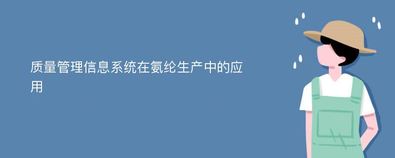 质量管理信息系统在氨纶生产中的应用