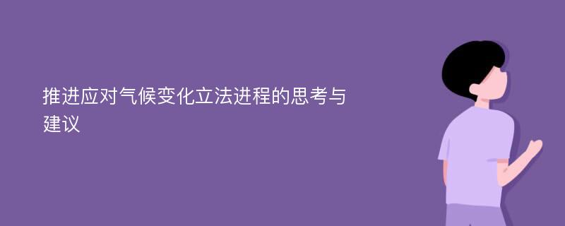 推进应对气候变化立法进程的思考与建议