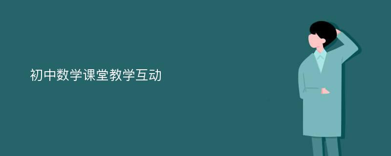 初中数学课堂教学互动