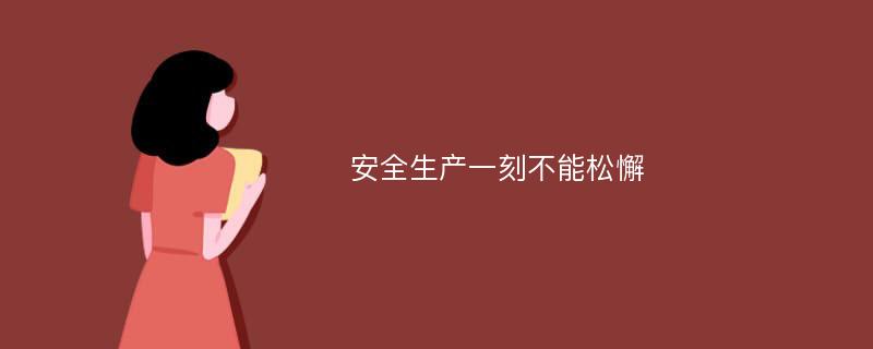 安全生产一刻不能松懈