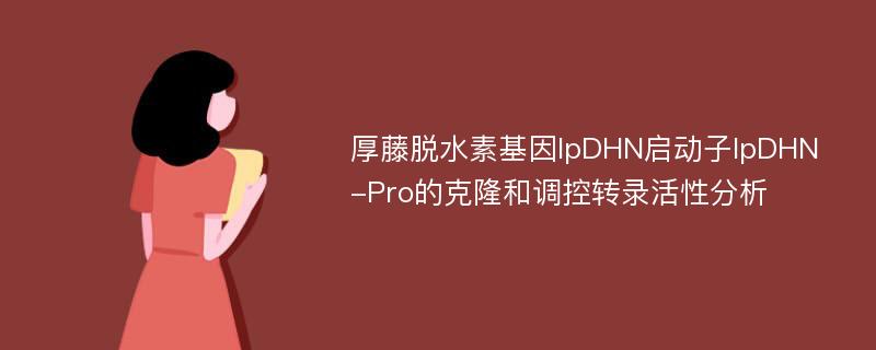 厚藤脱水素基因IpDHN启动子IpDHN-Pro的克隆和调控转录活性分析