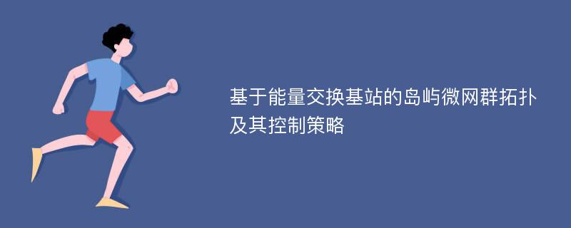 基于能量交换基站的岛屿微网群拓扑及其控制策略