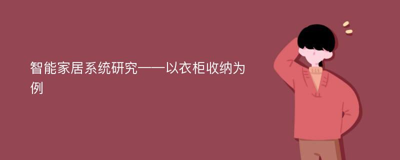 智能家居系统研究——以衣柜收纳为例