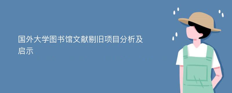 国外大学图书馆文献剔旧项目分析及启示