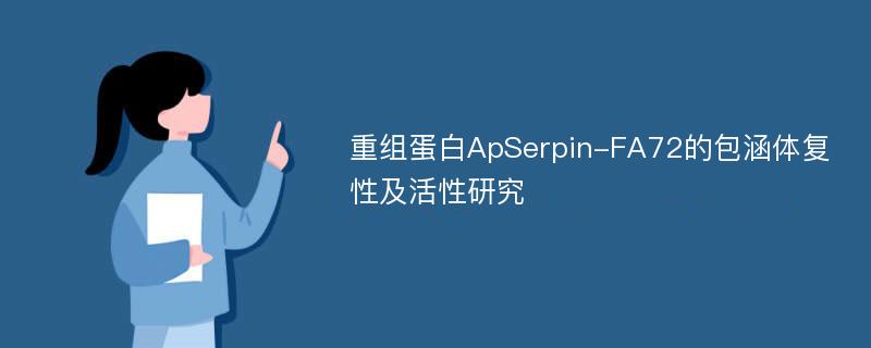 重组蛋白ApSerpin-FA72的包涵体复性及活性研究