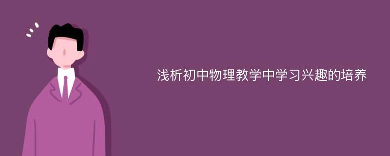 浅析初中物理教学中学习兴趣的培养