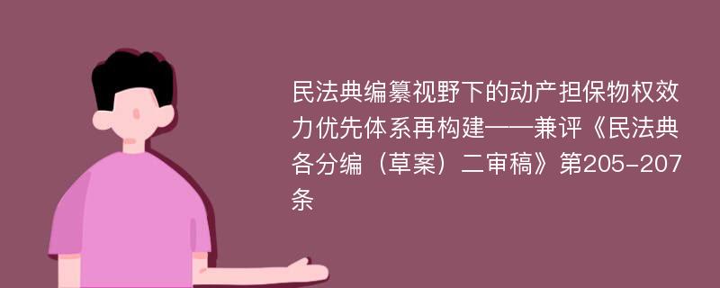 民法典编纂视野下的动产担保物权效力优先体系再构建——兼评《民法典各分编（草案）二审稿》第205-207条