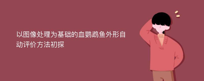 以图像处理为基础的血鹦鹉鱼外形自动评价方法初探