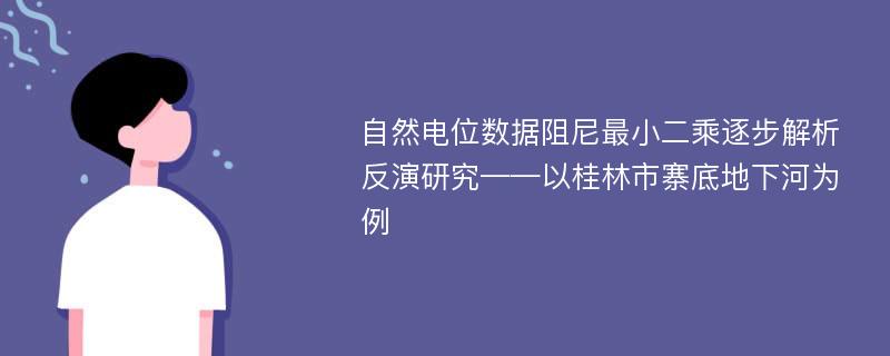 自然电位数据阻尼最小二乘逐步解析反演研究——以桂林市寨底地下河为例