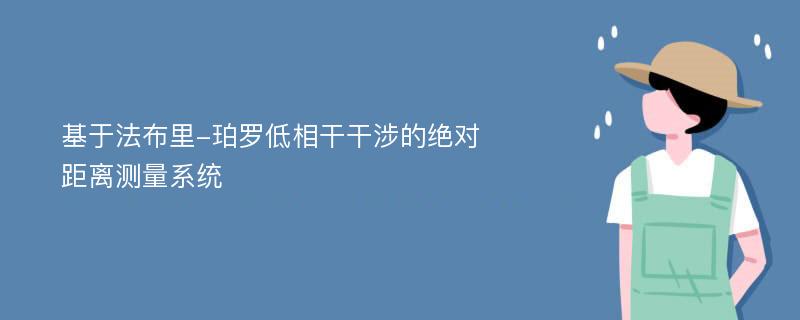 基于法布里-珀罗低相干干涉的绝对距离测量系统