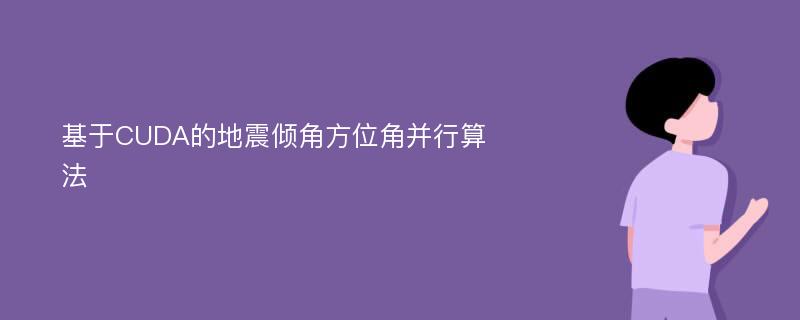 基于CUDA的地震倾角方位角并行算法