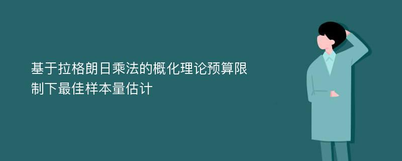 基于拉格朗日乘法的概化理论预算限制下最佳样本量估计