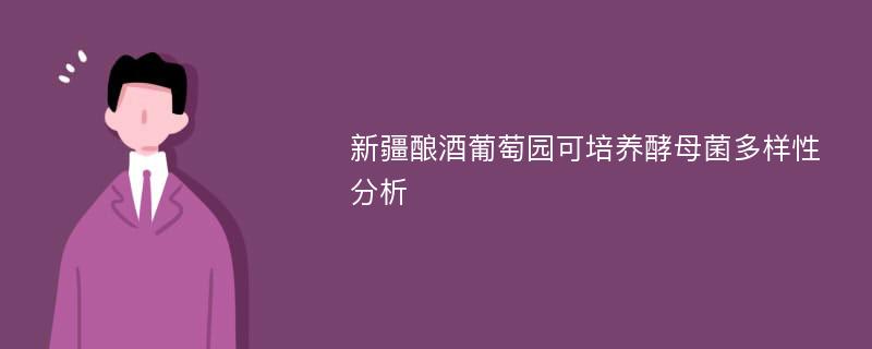 新疆酿酒葡萄园可培养酵母菌多样性分析