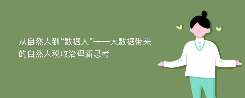 从自然人到“数据人”——大数据带来的自然人税收治理新思考