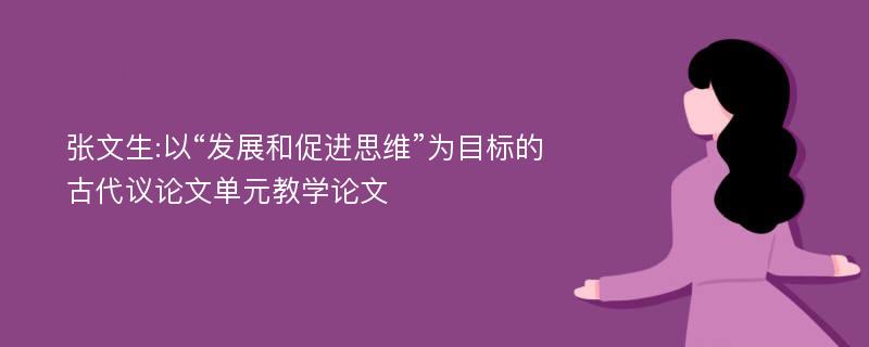 张文生:以“发展和促进思维”为目标的古代议论文单元教学论文